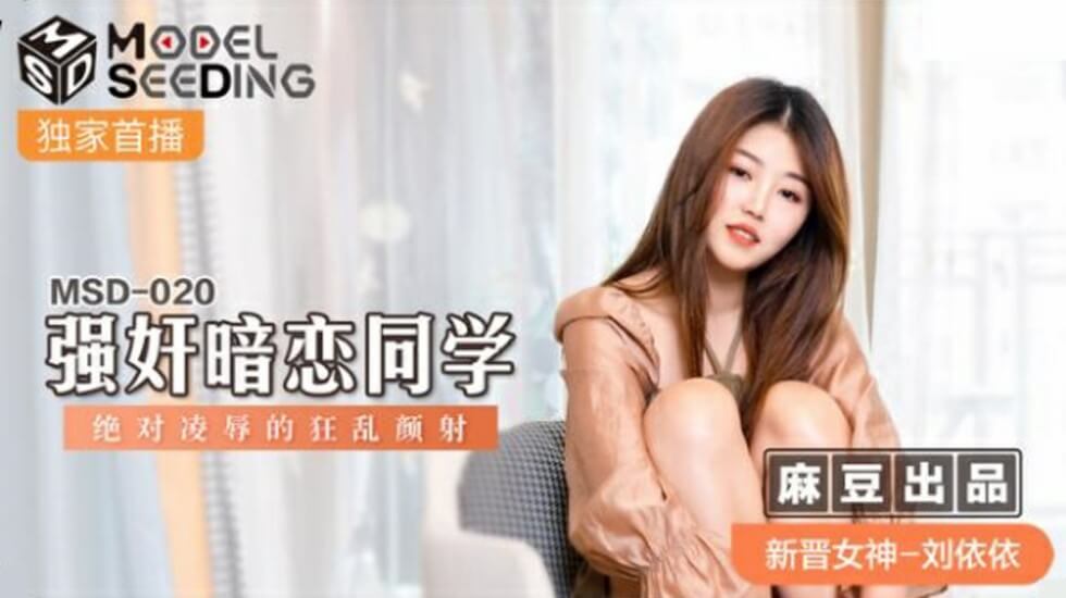 麻豆刘依依：暗恋同学遭强暴，狂乱颜射的绝对凌辱高潮