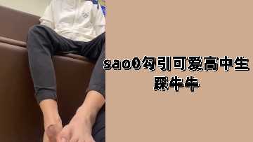 骚0勾引清纯高中生，玉足狠踩大牛牛爆浆！