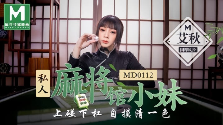 艾秋MD0112：私人麻将馆打工小妹激情碰撞，自摸清一色极致高潮诱惑！