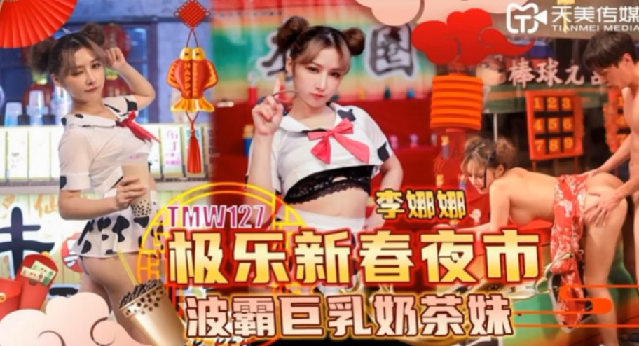 李娜娜 新春夜市巨乳奶茶妹被轮番爆操 淫水狂喷颜射收场